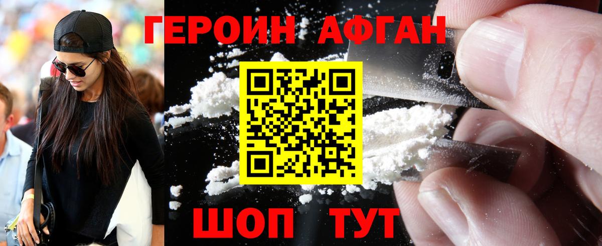 Героин Афган Белореченск